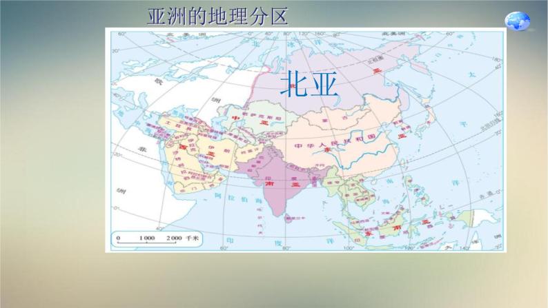 【精品课件】2022年春人教版地理七年级下册 6.1位置和范围 课件205