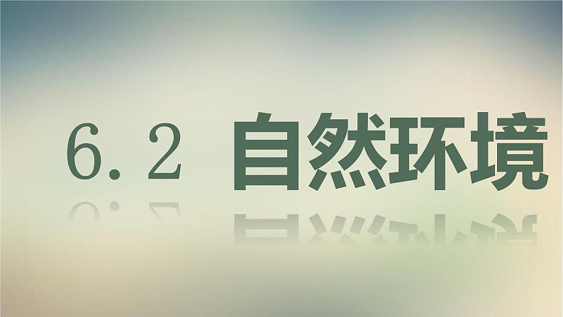 【精品课件】2022年春人教版地理七年级下册 6.2自然环境 课件2第1页