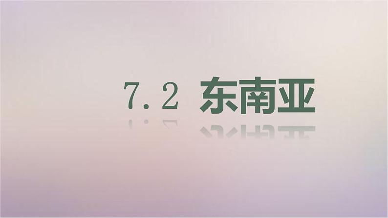 【精品课件】2022年春人教版地理七年级下册 7.2东南亚 课件1第1页