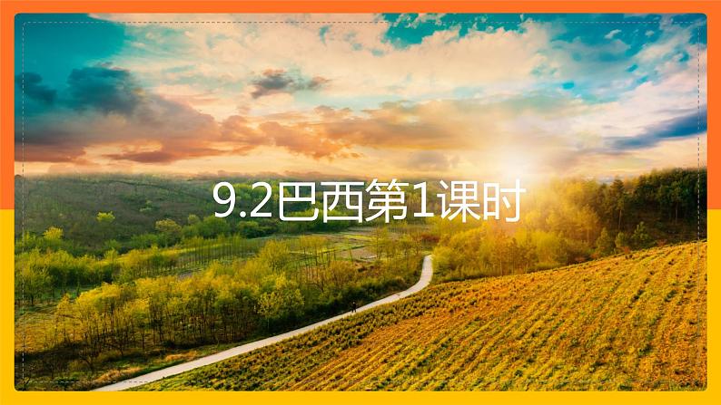 【精选备课】2021-2022学年七下人教版地理 9.2巴西 第1课时 课件第1页