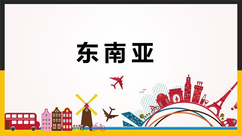 【精品课件】人教版2022年春地理七下 7.2东南亚第1页