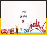 【精品课件】人教版2022年春地理七下 9.1.1美国
