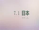 【精品课件】2022年春人教版地理七年级下册 7.1日本 课件1