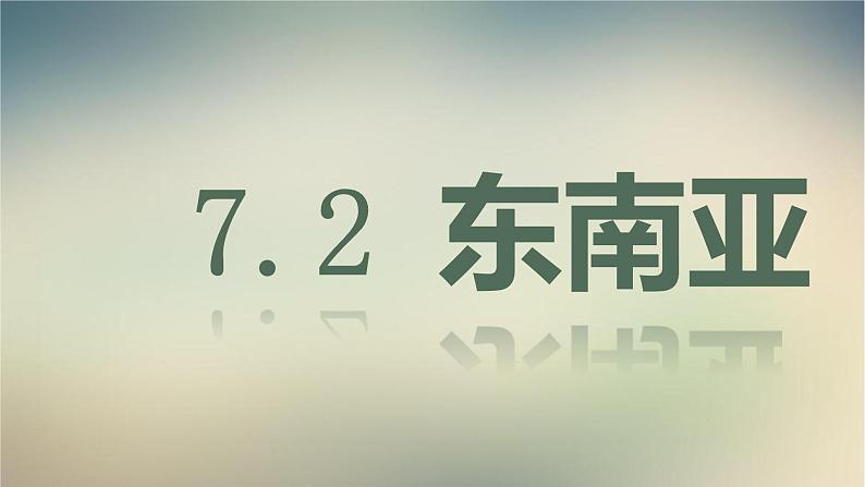 【精品课件】2022年春人教版地理七年级下册 7.2东南亚 课件2第1页