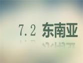 【精品课件】2022年春人教版地理七年级下册 7.2东南亚 课件2