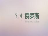 【精品课件】2022年春人教版地理七年级下册 7.4俄罗斯 课件1
