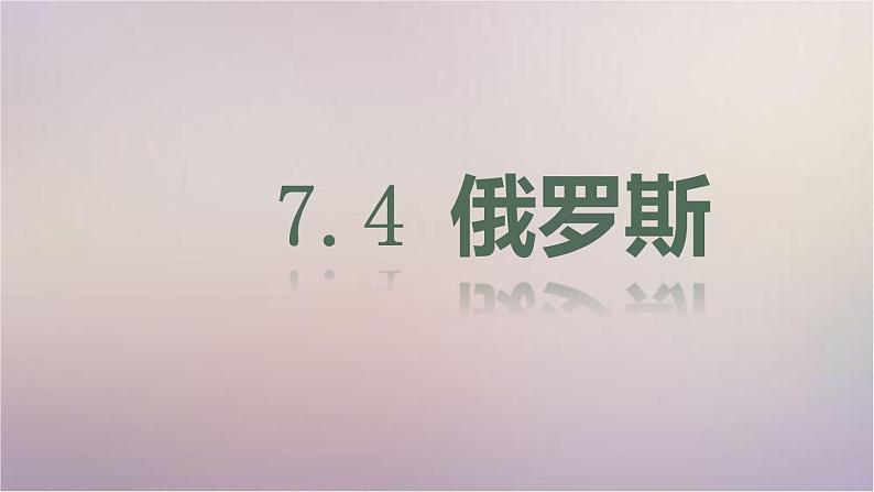 【精品课件】2022年春人教版地理七年级下册 7.4俄罗斯 课件1第1页