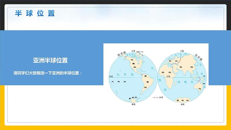 【精品课件】人教版2022年春地理七下 6.1亚洲的位置和范围05