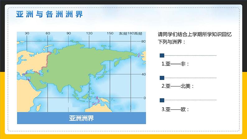 【精品课件】人教版2022年春地理七下 6.1亚洲的位置和范围08