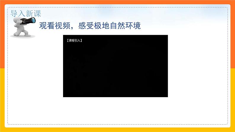 【精选备课】2021-2022学年七下人教版地理 10极地地区 课件02