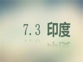 【精品课件】2022年春人教版地理七年级下册 7.3印度 课件2