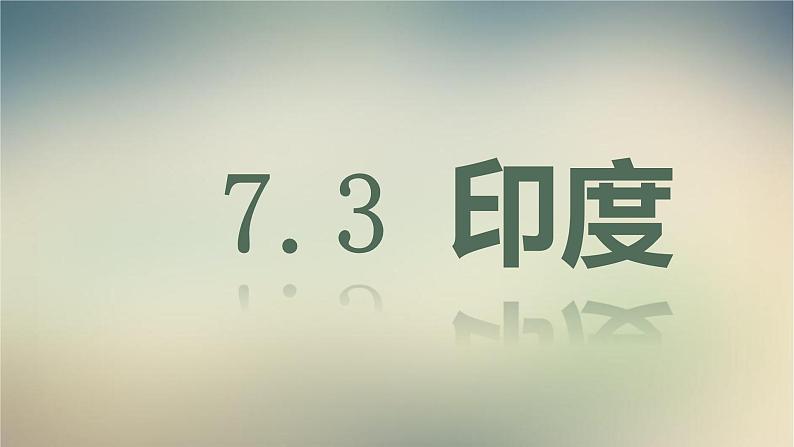 【精品课件】2022年春人教版地理七年级下册 7.3印度 课件201