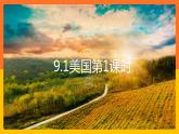 【精选备课】2021-2022学年七下人教版地理 9.1美国 第1课时 课件