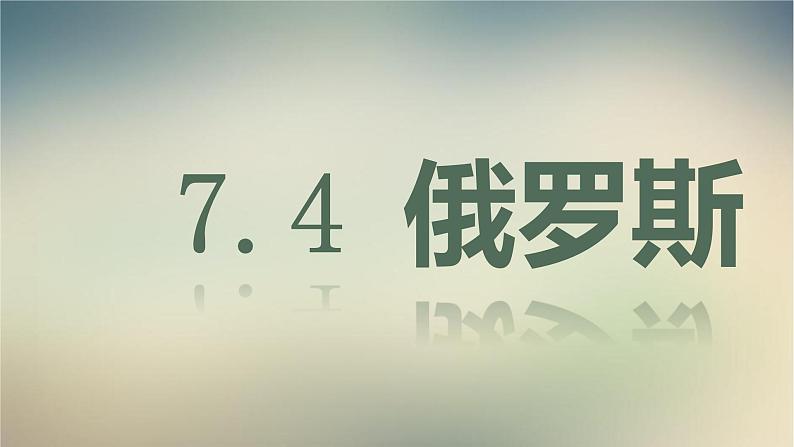 【精品课件】2022年春人教版地理七年级下册 7.4俄罗斯 课件2第1页