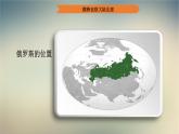 【精品课件】2022年春人教版地理七年级下册 7.4俄罗斯 课件2