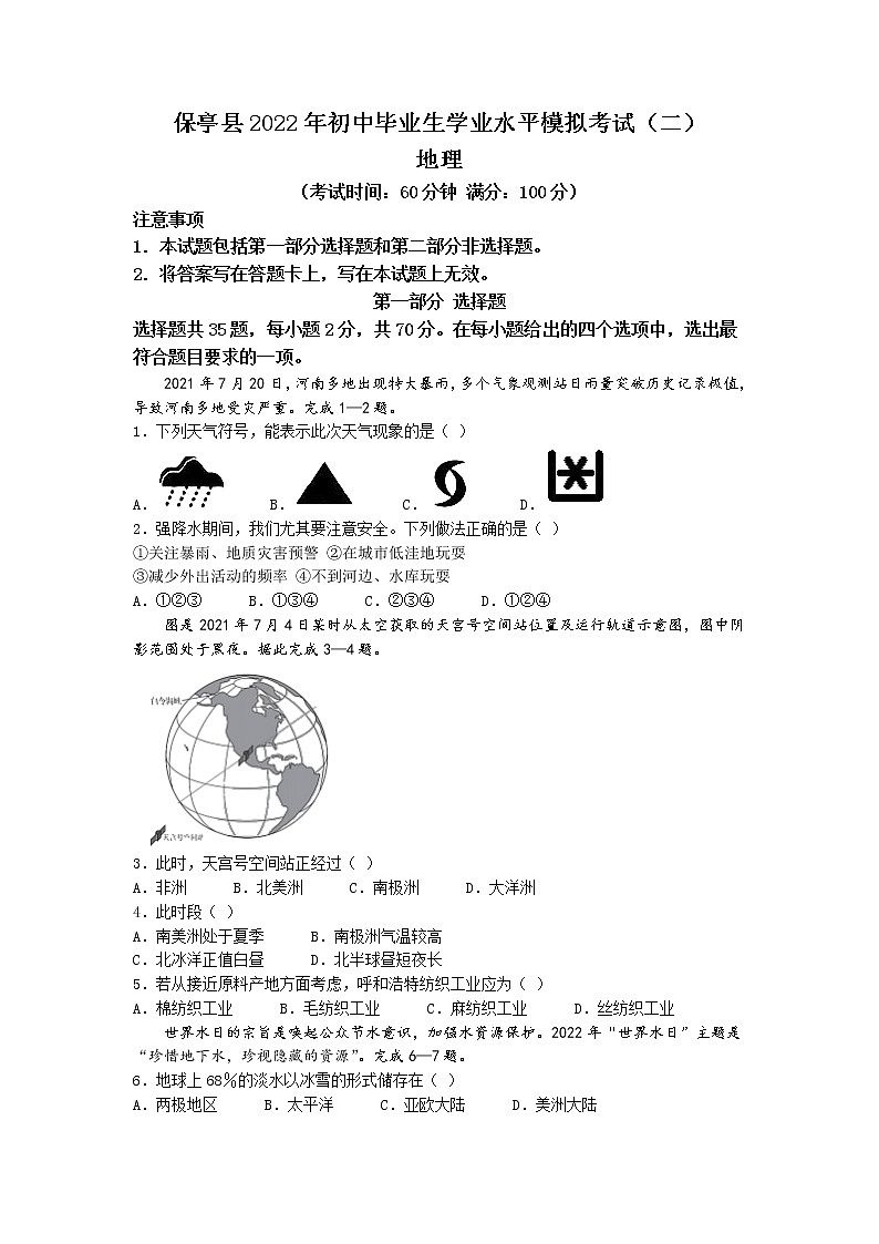 2022年海南省保亭县初中毕业生学业水平模拟考试(二)地理试题（含答案）第1页