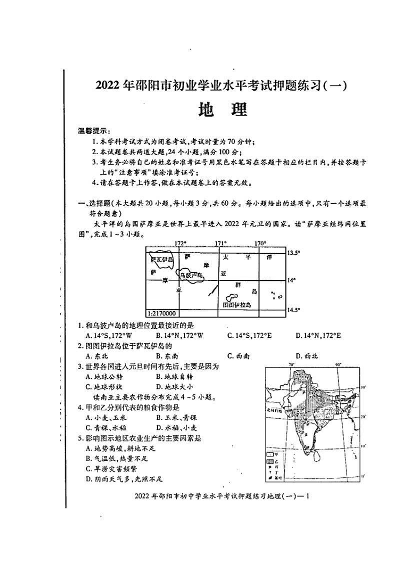 2022年湖南省邵阳市部分校联考初中学业水平考试押题练习（一）地理试题（含答案）01