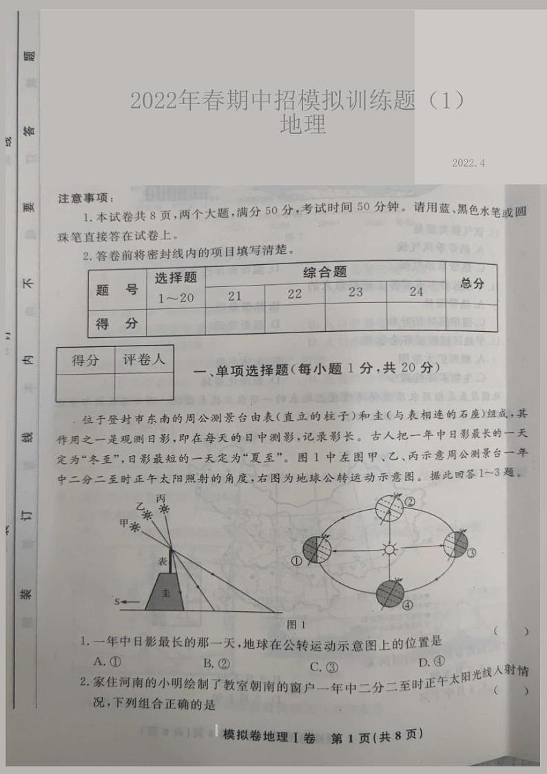 2022年河南省镇平县中招模拟训练地理试卷（含答案）第1页