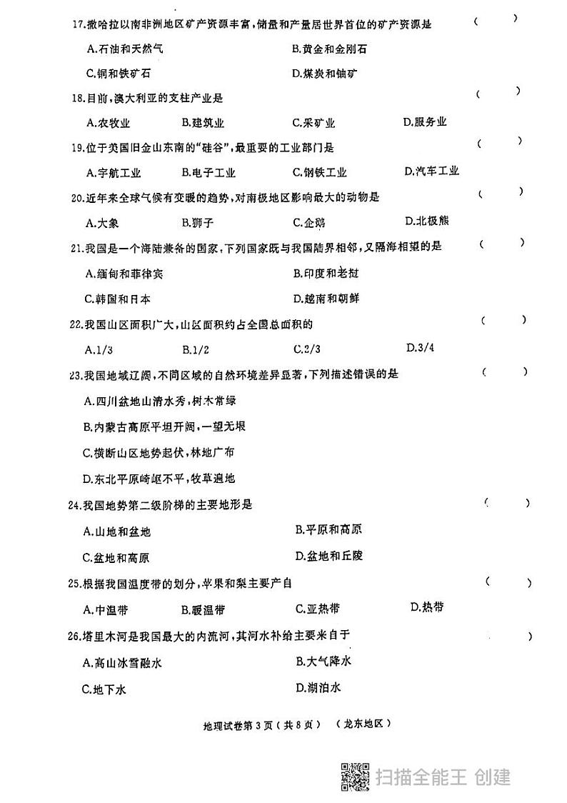 地理初二下学期模拟考试(1)第3页