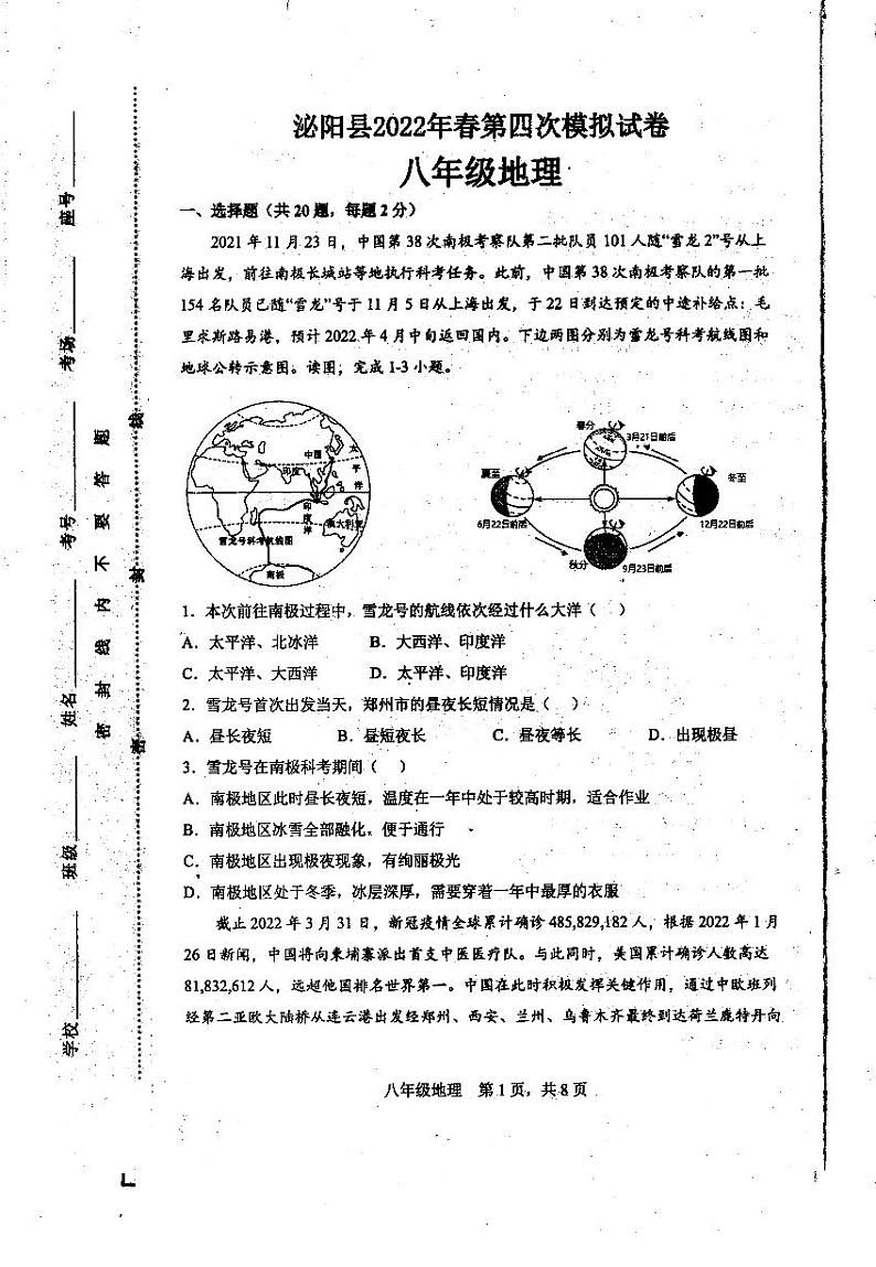 泌阳县2022年春第四次模拟试卷八年级地理第1页