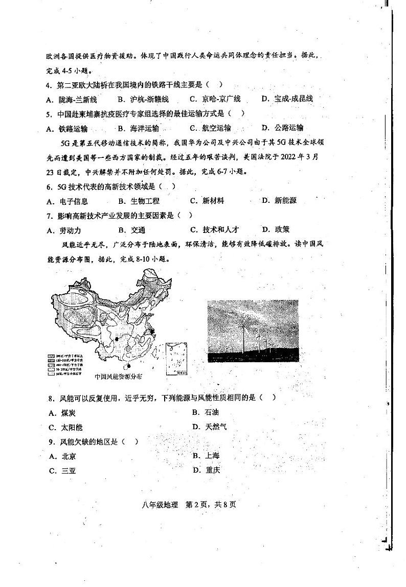泌阳县2022年春第四次模拟试卷八年级地理第2页