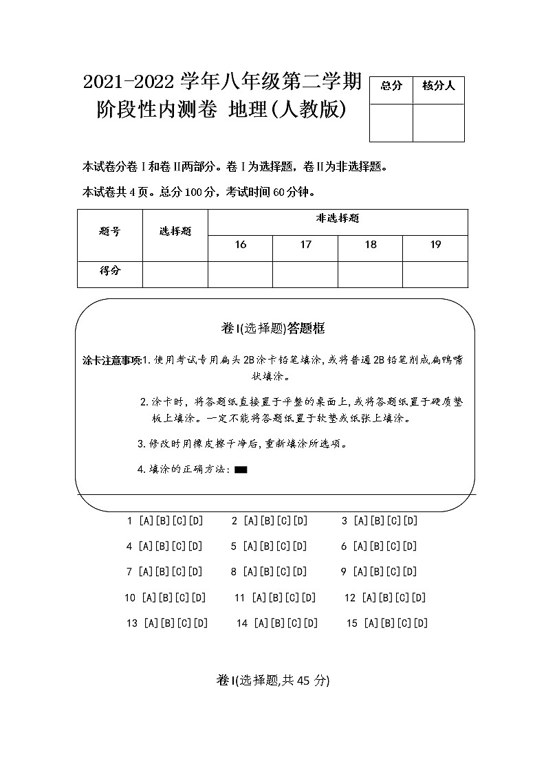 2021-2022学年八年级第二学期阶段性内测卷地理(人教版)第1页