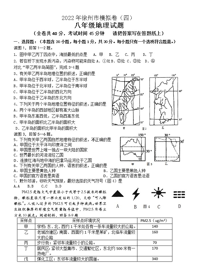 2022年江苏省徐州市中考地理模拟卷四（无答案）第1页