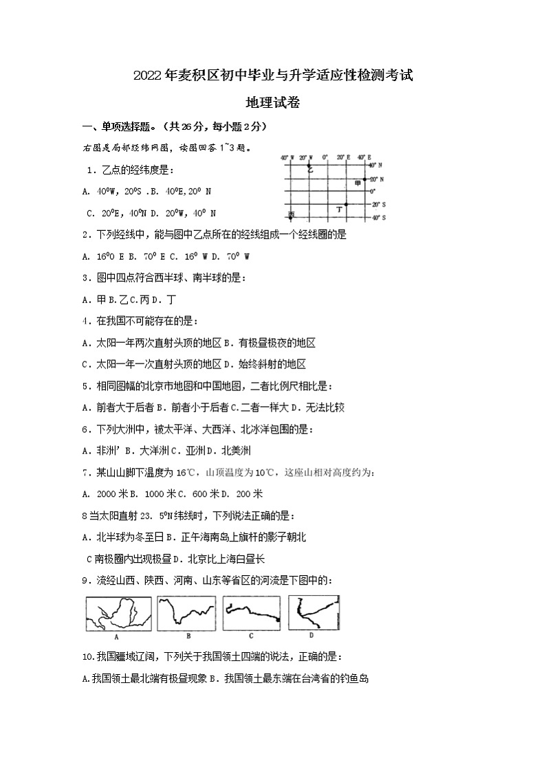 2022年甘肃省天水市麦积区初中升学与适应性检测地理试题（无答案）第1页