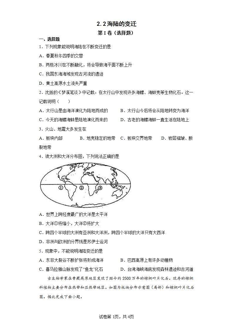 人教版七上2.2《海陆的变迁》课件+教案+练习01