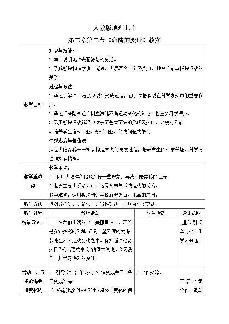 人教版七上2.2《海陆的变迁》课件+教案+练习01