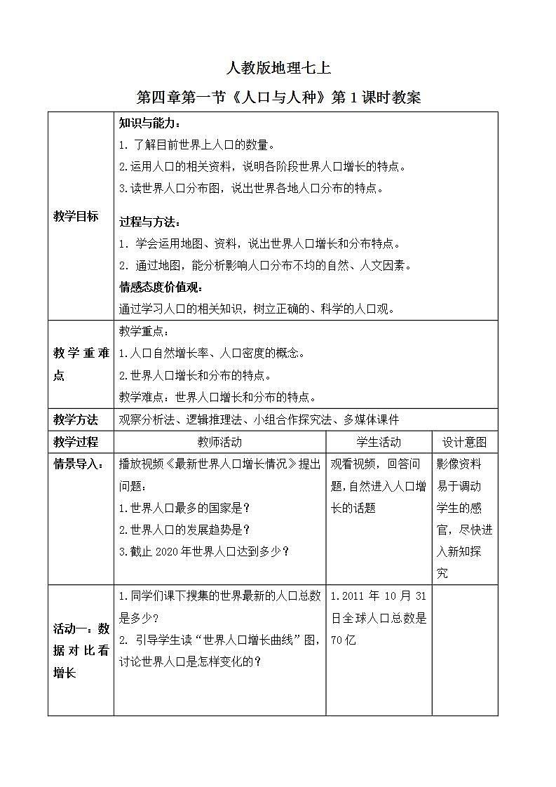 人教版七上4.1《人口与人种》第1课时课件+教案+练习01