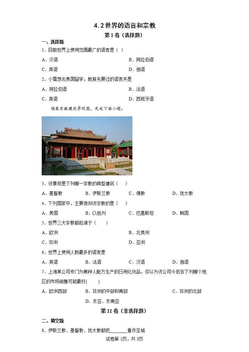 人教版七上4.2《世界的语言和宗教》课件+教案+练习01