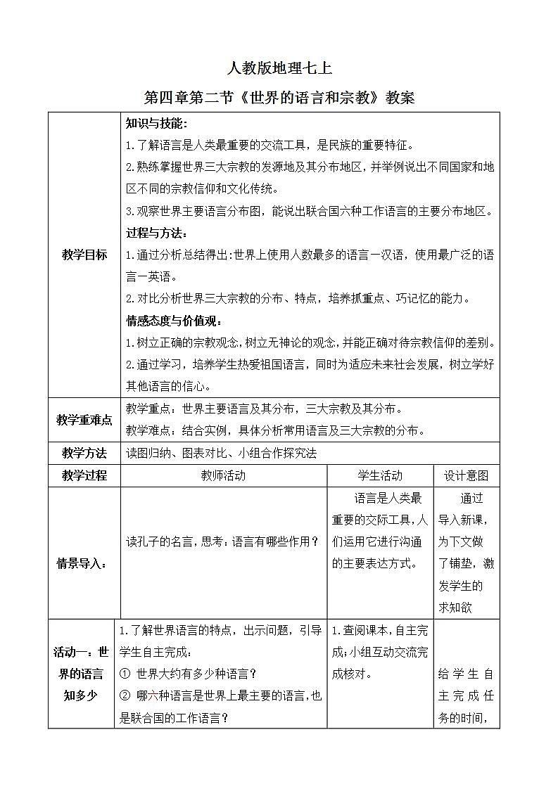 人教版七上4.2《世界的语言和宗教》课件+教案+练习01