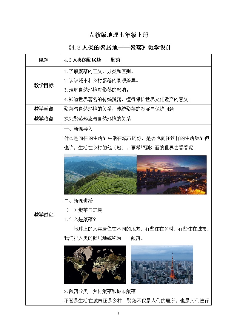 4.3人类的聚居地——聚落 课件+教案+同步练习01