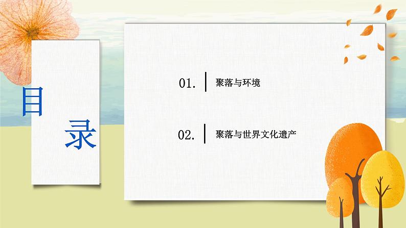 4.3人类的聚居地——聚落 课件+教案+同步练习03