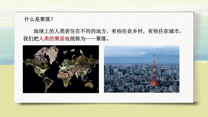 4.3人类的聚居地——聚落 课件+教案+同步练习06