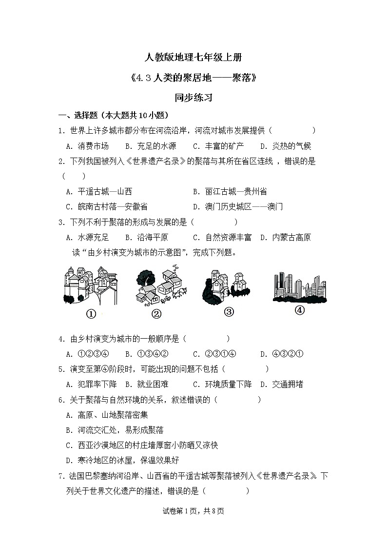 4.3人类的聚居地——聚落 课件+教案+同步练习01