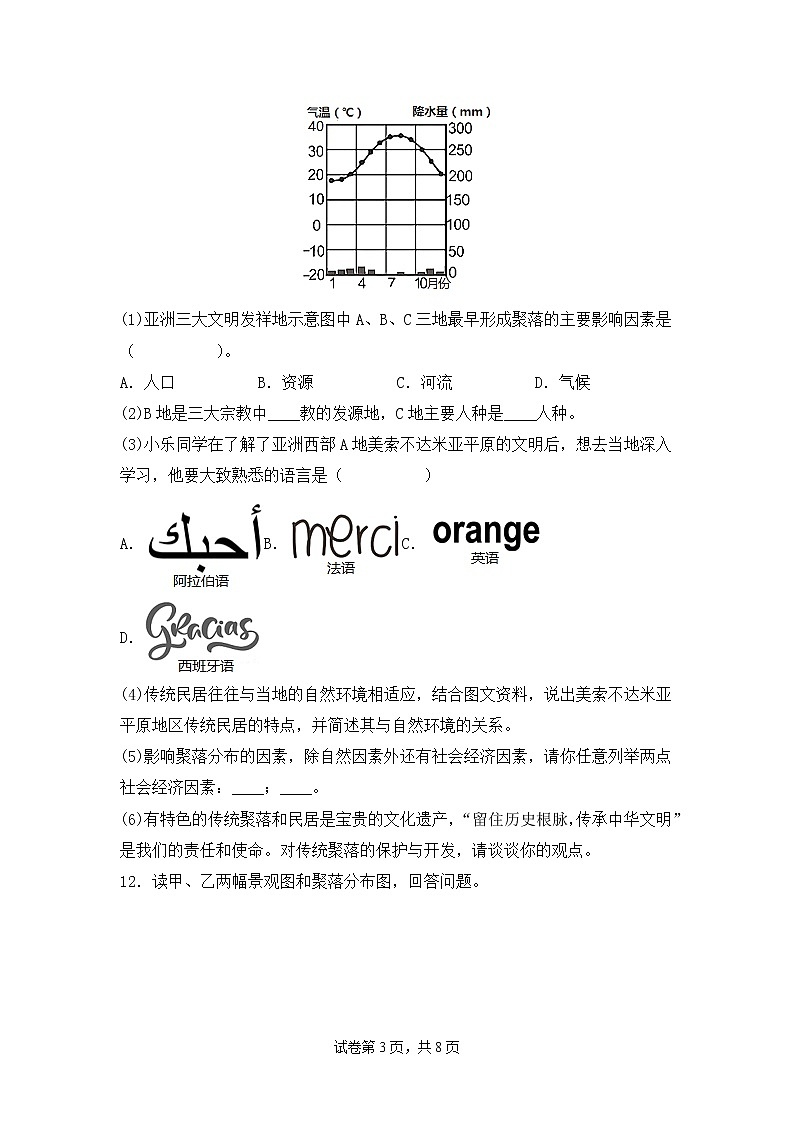 4.3人类的聚居地——聚落 课件+教案+同步练习03
