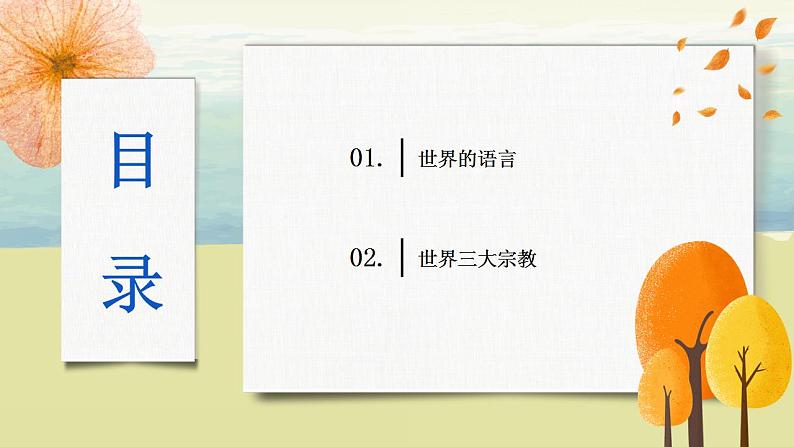 4.2世界的语言和宗教 课件+教案+同步练习03