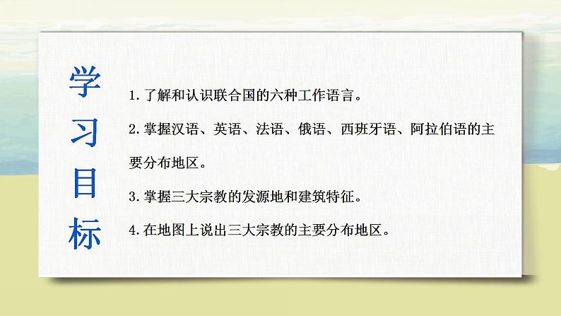 4.2世界的语言和宗教 课件+教案+同步练习04