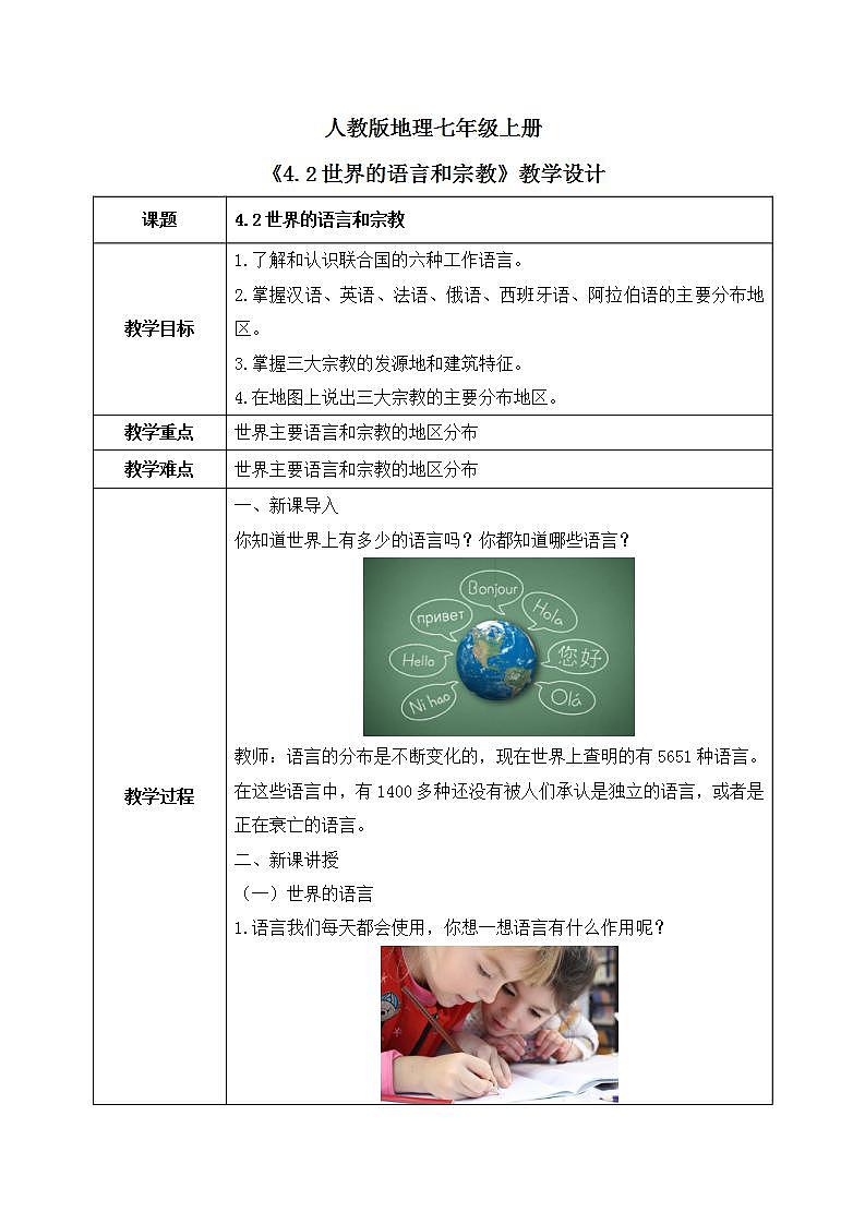 4.2世界的语言和宗教 课件+教案+同步练习01