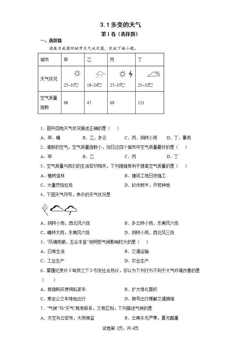人教版七上3.1《多变的天气》课件+教案+练习01