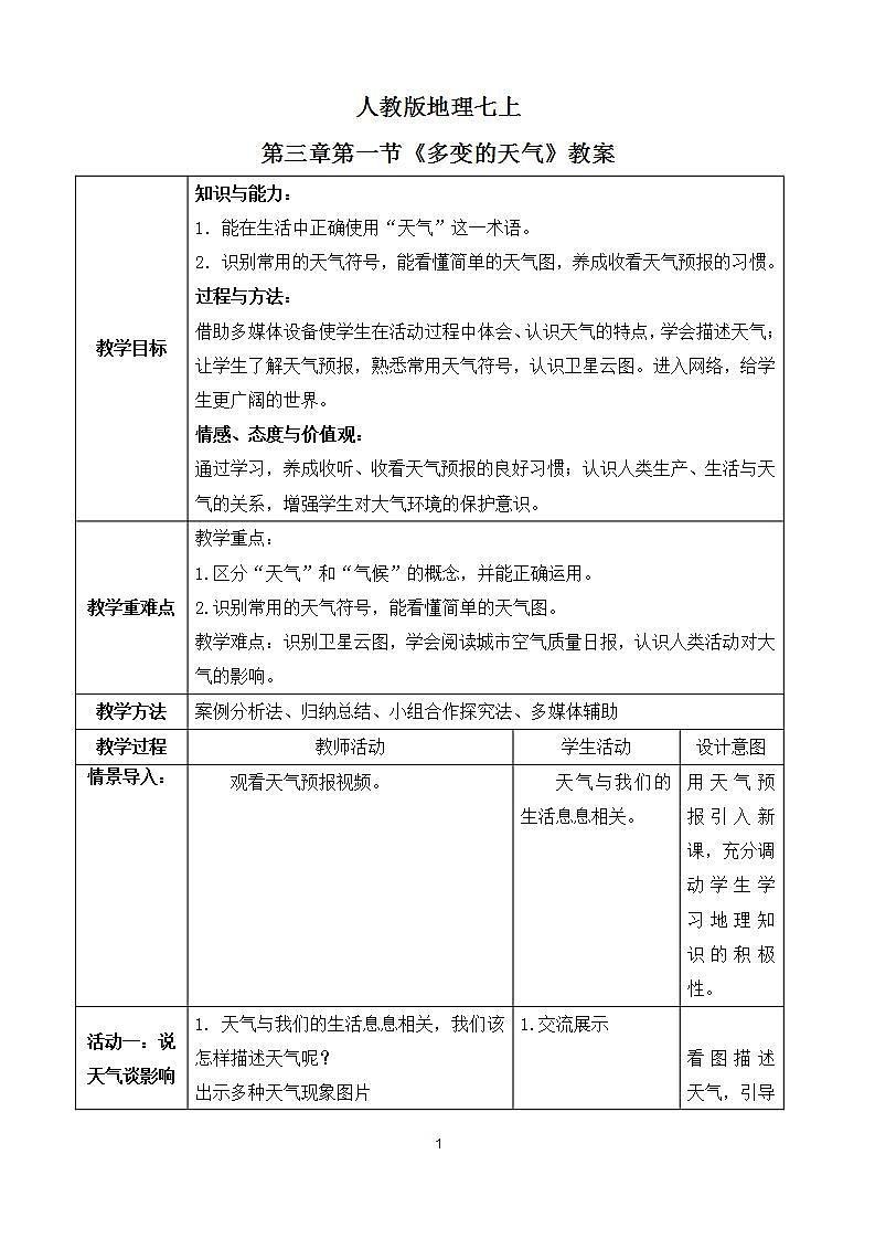 人教版七上3.1《多变的天气》课件+教案+练习01