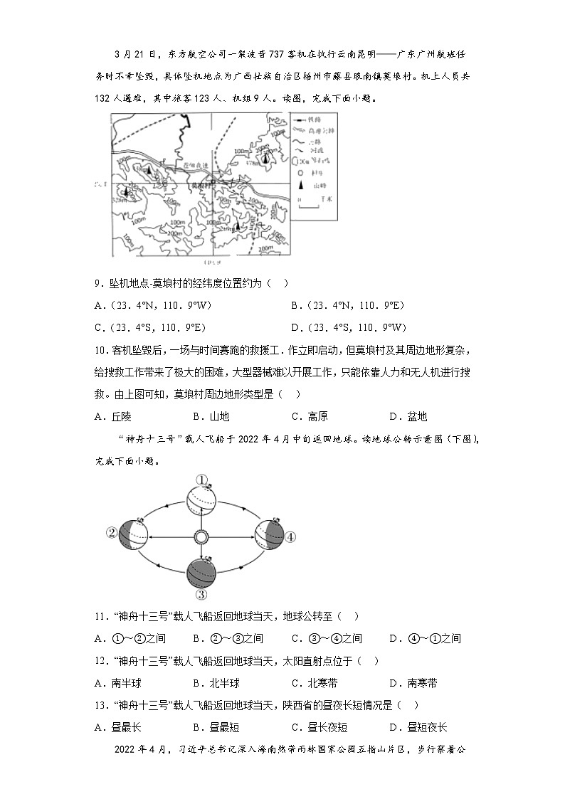 时事热点基础知识选择题考前信息卷-2022年初中地理备考冲刺（1）03