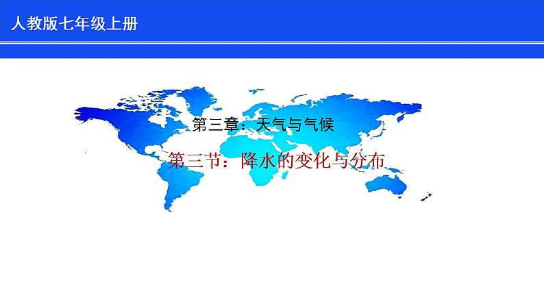 人教版七上3.3《降水的变化与分布》课件+教案+练习01