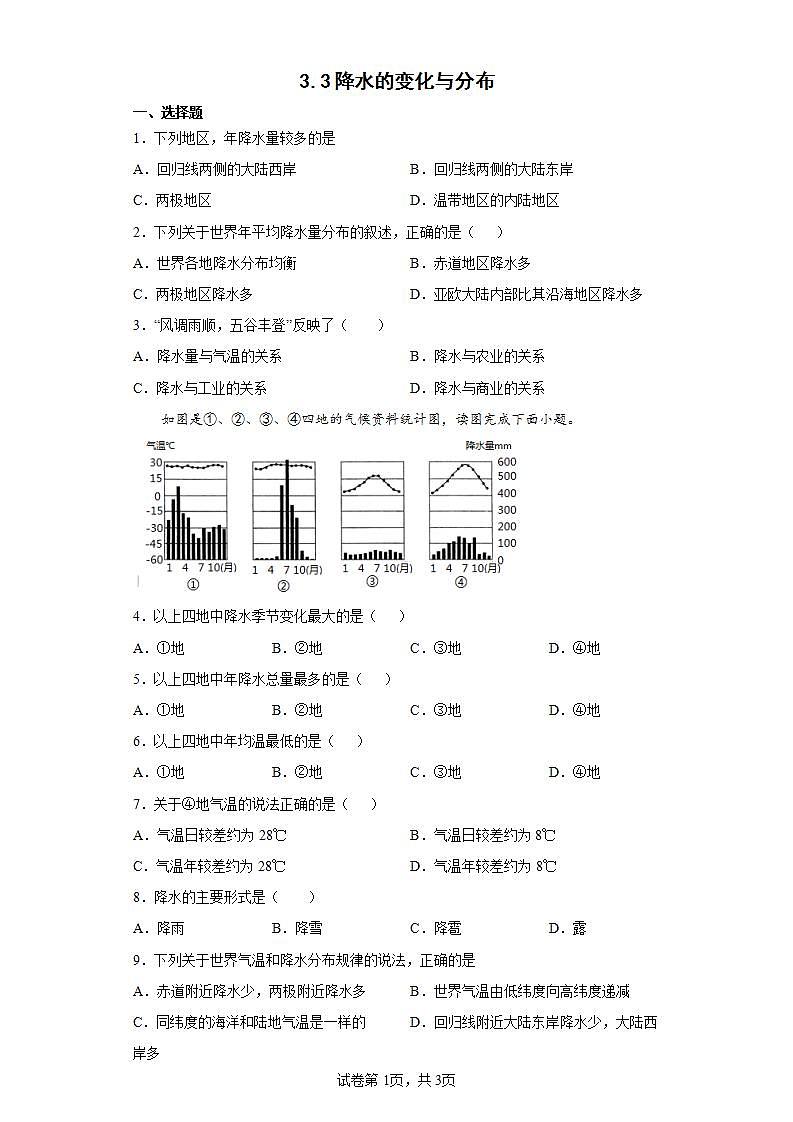 人教版七上3.3《降水的变化与分布》课件+教案+练习01