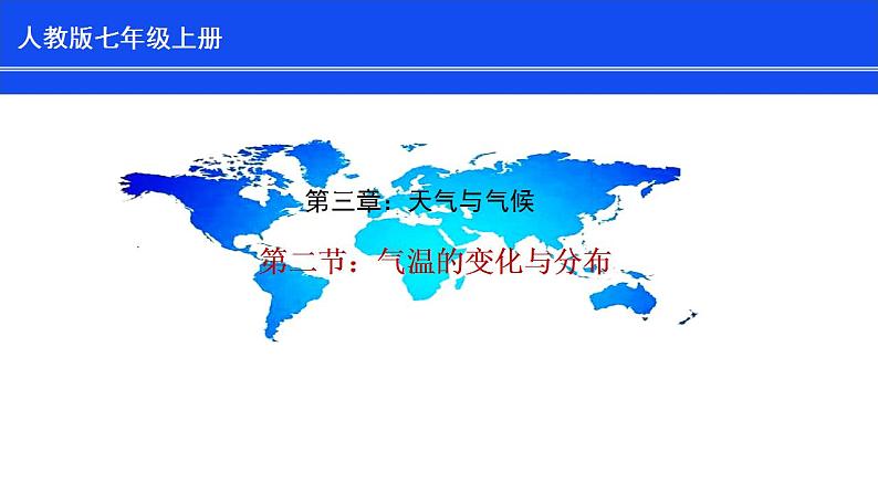人教版七上3.2《气温的变化与分布》课件+教案+练习01