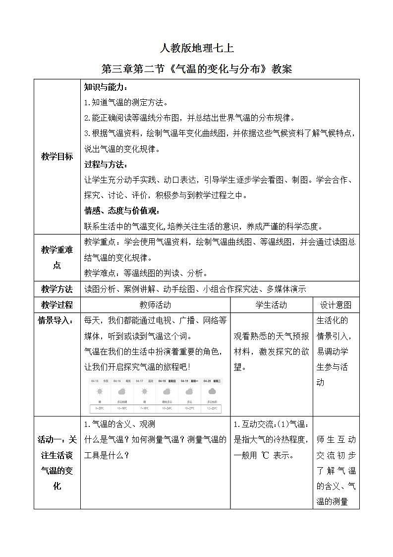 人教版七上3.2《气温的变化与分布》课件+教案+练习01