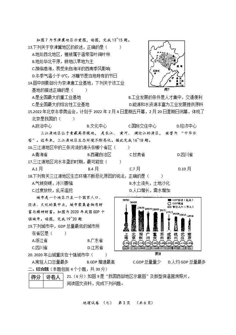2022年河南省普通高中招生考试模拟试卷 地理（七）第3页