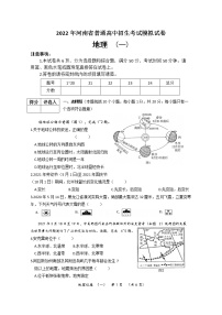 2022年河南省普通高中招生考试模拟试卷 地理（一）